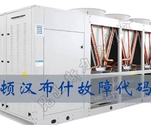 顿汉布什机组维修保养 顿汉布什机组维修保养